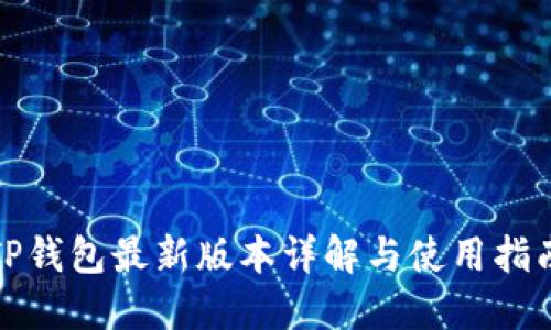 TP钱包最新版本详解与使用指南