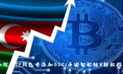 如何在TP钱包中添加BSC（币安智能链）轻松指南