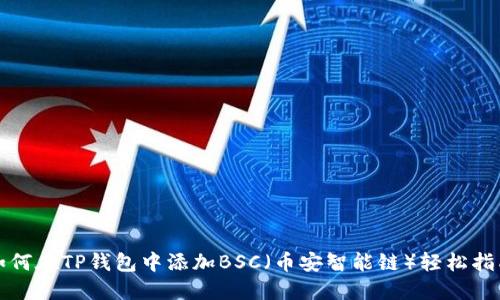 如何在TP钱包中添加BSC（币安智能链）轻松指南