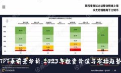 TPT币前景分析：2023年投资价值与市场趋势