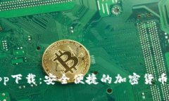 TP钱包app下载：安全便捷的加密货币管理工具