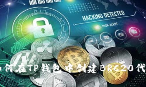 如何在TP钱包中创建BRC20代币