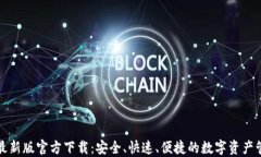 TP钱包最新版官方下载：安全、快速、便捷的数字