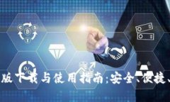 TP钱包最新版下载与使用指南：安全、便捷、功能