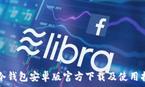   
TP冷钱包安卓版官方下载及使用指南