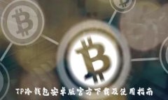   TP冷钱包安卓版官方下载及使用指南