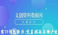 官方下载TP钱包软件：完美指南与用户使用体验