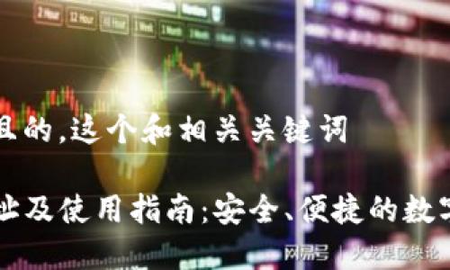 思考一个接近且的，这个和相关关键词

TP钱包官网地址及使用指南：安全、便捷的数字资产管理助手