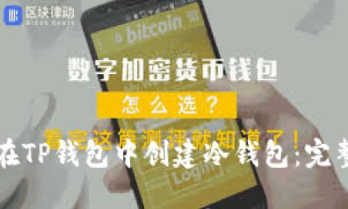 如何在TP钱包中创建冷钱包：完整指南