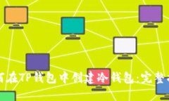 如何在TP钱包中创建冷钱包：完整指南
