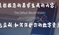 以下是根据您的要求生成的内容：:TP钱包盗刷：