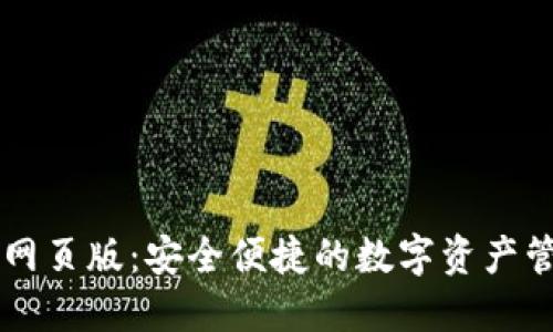 TP钱包网页版：安全便捷的数字资产管理平台