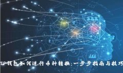 TP钱包如何进行币种转换：一步步指南与技巧
