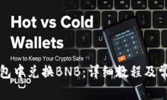 如何在TP钱包中兑换BNB：详细教程及常见问题解答