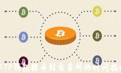 从TP钱包提币到交易所的时间揭秘