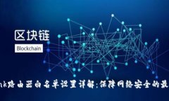 TP-Link路由器白名单设置详解：保障网络安全的最