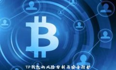 TP钱包的风险分析与安全防护