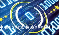 如何在TP钱包中将USDT兑换为BNB？详细步骤与注意