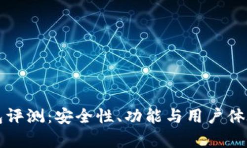 TP钱包评测：安全性、功能与用户体验解析