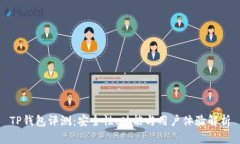 TP钱包评测：安全性、功能与用户体验解析