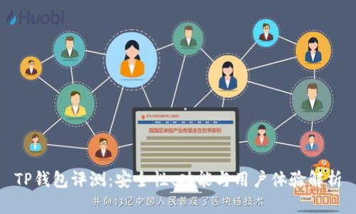 TP钱包评测：安全性、功能与用户体验解析