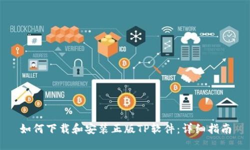 如何下载和安装正版TP软件：详细指南