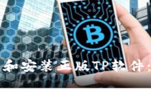 如何下载和安装正版TP软件：详细指南