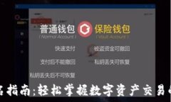   TP钱包签名指南：轻松掌握数字资产交易的安全