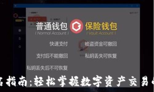   
TP钱包签名指南：轻松掌握数字资产交易的安全保障