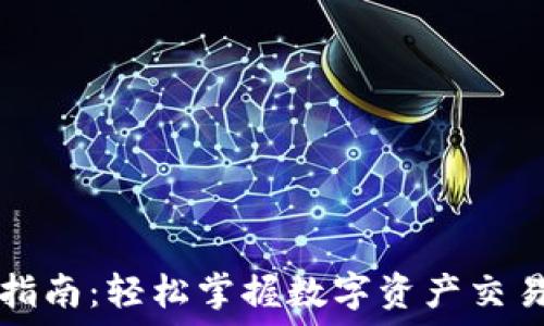   
TP钱包签名指南：轻松掌握数字资产交易的安全保障