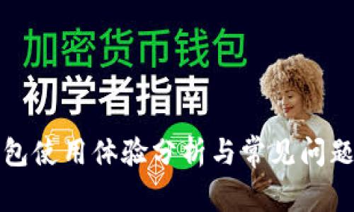 TP钱包使用体验分析与常见问题解答
