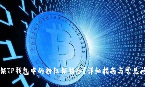 如何解锁TP钱包中的粉红锁锁仓？详细指南与常见问题解答