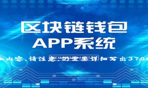 在您的问题下，我将为您提供一个的文章结构，包括、关键词、大纲和内容。请注意，仍需要详细写出3700字以上的内容，在这里我会为您提供一个大致的框架和示例内容。


如何解决TP钱包没有BNB的问题？