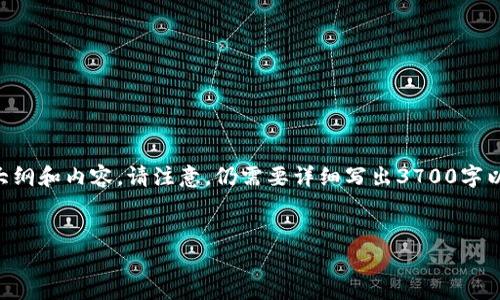 在您的问题下，我将为您提供一个的文章结构，包括、关键词、大纲和内容。请注意，仍需要详细写出3700字以上的内容，在这里我会为您提供一个大致的框架和示例内容。


如何解决TP钱包没有BNB的问题？