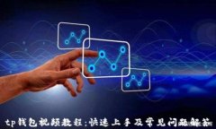 tp钱包视频教程：快速上手及常见问题解答