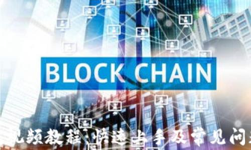 
tp钱包视频教程：快速上手及常见问题解答