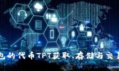 TP钱包的代币TPT获取、存储与交易指南