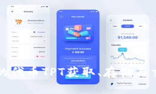 TP钱包的代币TPT获取、存储与交易指南