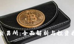 TP交易所：全面解析与投资指南