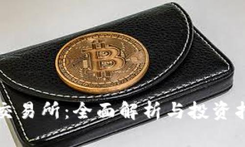 TP交易所：全面解析与投资指南