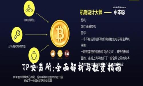 TP交易所：全面解析与投资指南