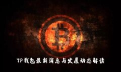 TP钱包最新消息与发展动态