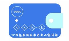 TP钱包最新版本更新内容详解