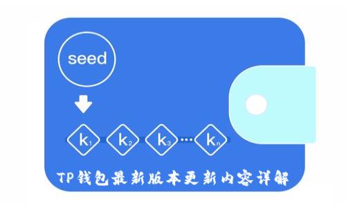 TP钱包最新版本更新内容详解