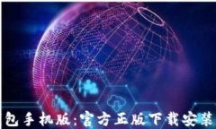 TP钱包手机版：官方正版下载安装指南