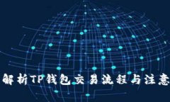 全面解析TP钱包交易流程与注意事项