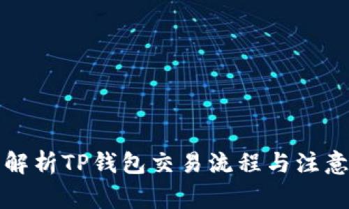 全面解析TP钱包交易流程与注意事项
