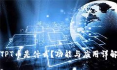 TPT币是什么？功能与应用