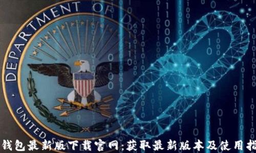 
TP钱包最新版下载官网：获取最新版本及使用指南