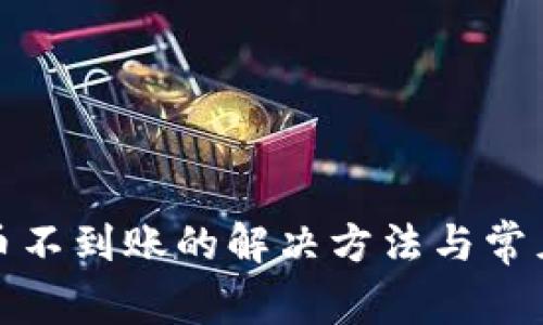 tp钱包提币不到账的解决方法与常见问题解析